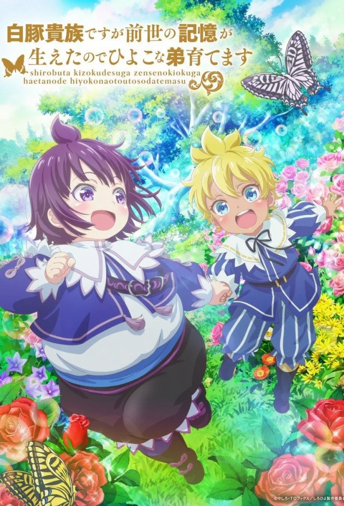 SHIROHIYO – Đầu thai thành quý tộc mập ú, tôi dùng ký ức kiếp trước để nuôi dạy em trai